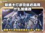 🎮联通卡打游戏延迟高？试试这些加速器！