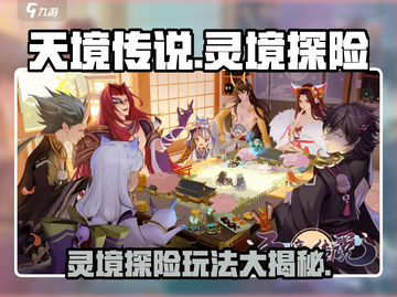 天境传说🔥灵境探险终极攻略🌟玩法规则全分享！截图1