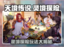 天境传说🔥灵境探险终极攻略🌟玩法规则全分享！