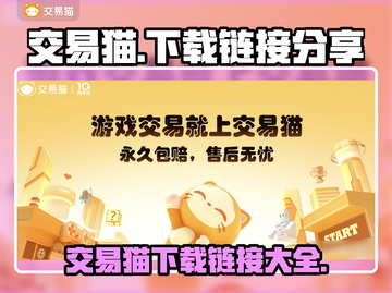 交易猫🔥下载链接分享，游戏党快冲！🎮截图1