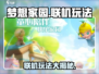 梦想家园🔥联机玩法大揭秘！和好友一起建家园💡