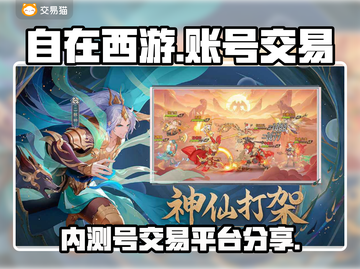 自在西游💥账号交易平台分享🎉截图1