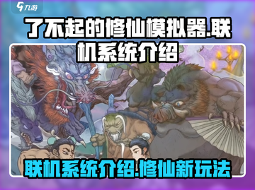 了不起的修仙模拟器🔥联机系统揭秘！修仙党必看🔥截图1