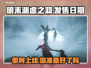 明末渊虚之羽上线日期🔥游戏发售时间抢先看🎮