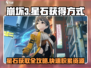 崩坏3第二部🔥星石获取大揭秘！速来🎉