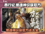 西行纪燃魂：神识获取大揭秘💥🔥