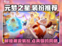 元梦之星🔥必买装扮大揭秘！✨