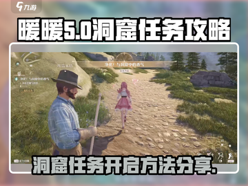 无限暖暖洞窟任务🔥接取攻略来啦！🎮截图1