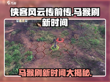侠客风云传前传🔥马猴刷新时间大揭秘！💡截图1