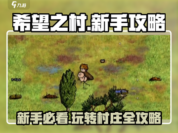 希望之村🔥新手必看！快速上手攻略🎉截图1