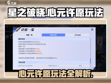 星之破晓🔥心元许愿玩法超全攻略来啦！截图1