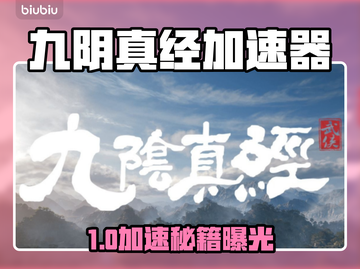 《九阴真经加速器大揭秘！⚡》截图1