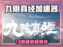 《九阴真经加速器大揭秘！⚡》