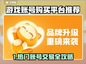 🔥游戏账号购买平台大揭秘！🎮截图1