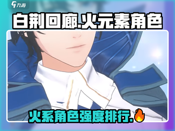 🔥白荆回廊火系角色排行及配队分析💥游戏党必看！截图1