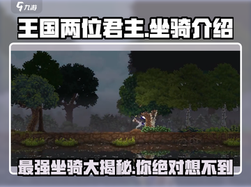 王国两位君主坐骑大揭秘🔥哪些坐骑在游戏中超好用？截图1