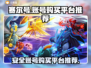 赛尔号账号哪里买？安全平台推荐🔥