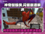 🎮《神奇蜘蛛侠》闪退崩溃？一招解决！