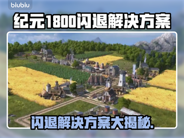 纪元1800闪退？这篇攻略让你秒变大神！💥🔥截图1