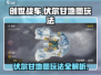 创世战车🔥伏尔甘地图玩法大全，决战时刻等你来战！