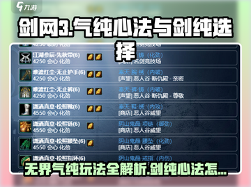 剑网3无界气纯🔥剑纯怎么选？玩法规则全解析！截图1