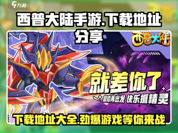 西普大陆手游下载🔗，玩转冒险世界🔥截图1