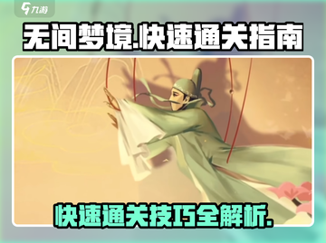 无间梦境📖快速通关秘籍，玩家必看！🔥截图1