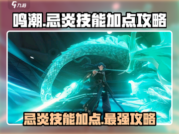 鸣潮🔥忌炎技能加点攻略，这样点无敌了！截图1