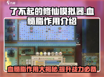 了不起的修仙模拟器🔥血髓脂作用揭秘！修仙必备⚡截图1