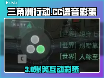 🎮三角洲CC语音彩蛋全攻略！截图1