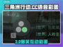 🎮三角洲CC语音彩蛋全攻略！