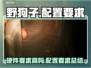 🔥野狗子配置要求低吗？硬件党必看！🎮