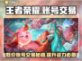 王者账号交易平台推荐，买账号这里最靠谱！🔥🎮