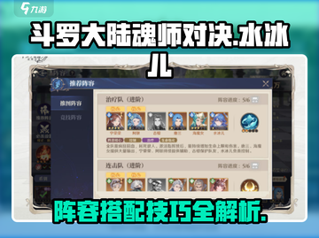 斗罗大陆：水冰儿最强🔥阵容搭配秘籍！截图1
