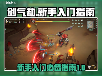 剑气劫🔥新手必看！快速上手秘籍💎截图1