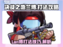 决战之地兰博🔥超强打法技巧分享！🎮