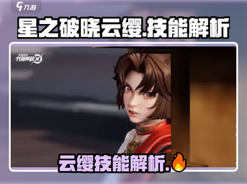 《星之破晓》云缨🔥技能全解析，超强输出必玩！截图1