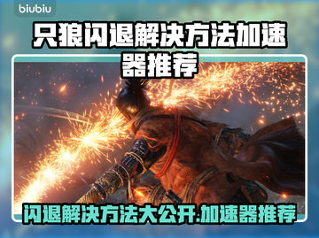 只狼闪退？用这个加速器🔥绝对稳！🎮截图1