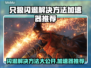 只狼闪退？用这个加速器🔥绝对稳！🎮
