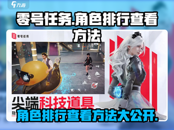 零号任务🌟角色排行查看方法大揭秘！快来一睹为快🚀截图1