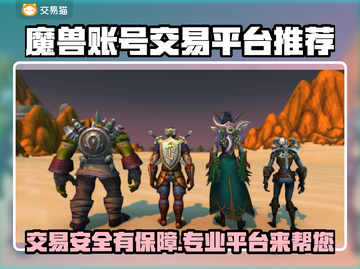 魔兽账号交易平台推荐，快速上分秘籍🔥截图1