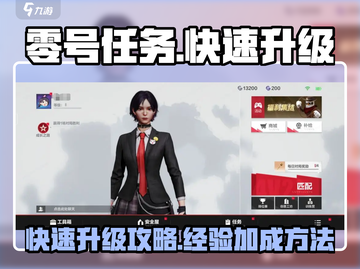 零号任务🔥快速升级加经验秘籍💥截图1