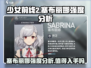 少女前线2🔥追放塞布丽娜强度分析：值得入手吗？💥