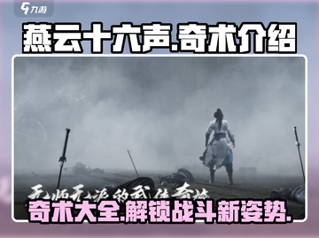 燕云十六声奇术大曝光！游戏党必看🔥截图1