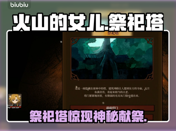 【火山的女儿】祭祀塔隐藏触发🔥截图1