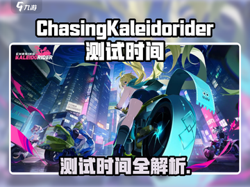 CHASE星驰测试时间曝光！🎮🔥截图1