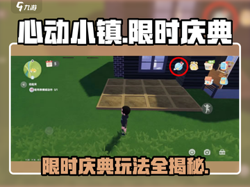 心动小镇🔥限时庆典玩法大揭秘！🎉截图1