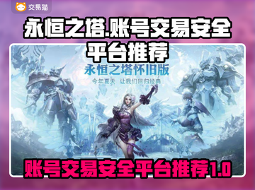 永恒之塔怀旧服账号交易安全平台推荐🔥截图1