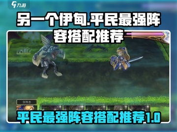 另一个伊甸平民最强🔥阵容搭配攻略来啦！截图1