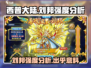 西普大陆刘邦强度分析💥游戏党必看！